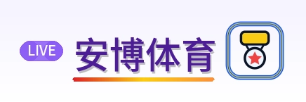 安博体育 Logo